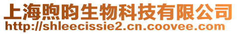 上海煦昀生物科技有限公司