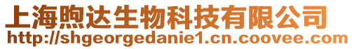 上海煦達生物科技有限公司