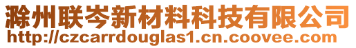 滁州聯岑新材料科技有限公司