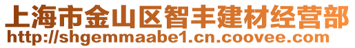 上海市金山區(qū)智豐建材經(jīng)營(yíng)部