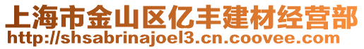 上海市金山區億豐建材經營部