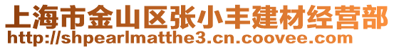 上海市金山區(qū)張小豐建材經(jīng)營部