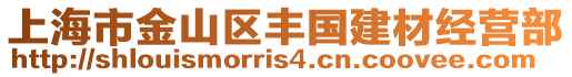 上海市金山區豐國建材經營部