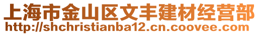 上海市金山區文豐建材經營部