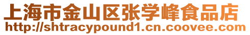 上海市金山區張學峰食品店