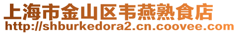上海市金山區韋燕熟食店
