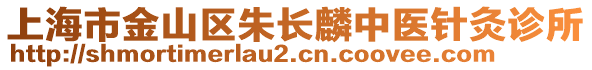 上海市金山區(qū)朱長麟中醫(yī)針灸診所