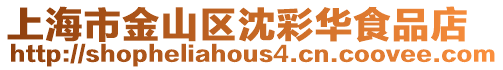 上海市金山區沈彩華食品店