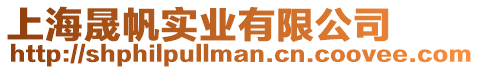 上海晟帆實業有限公司