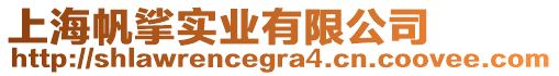 上海帆挲實業有限公司