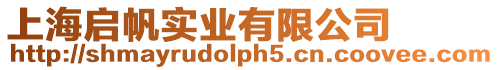 上海啟帆實業有限公司