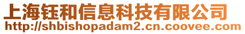 上海鈺和信息科技有限公司