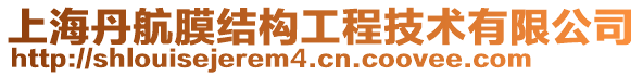 上海丹航膜結(jié)構(gòu)工程技術有限公司