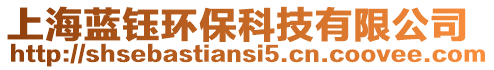 上海藍鈺環保科技有限公司