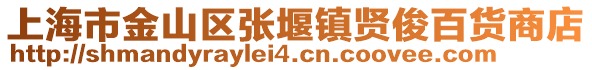 上海市金山區(qū)張堰鎮(zhèn)賢俊百貨商店