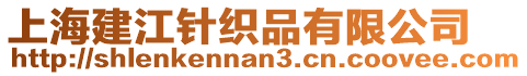 上海建江針織品有限公司