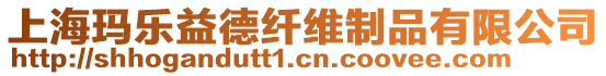 上海瑪樂益德纖維制品有限公司