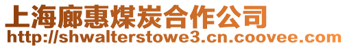 上海廊惠煤炭合作公司