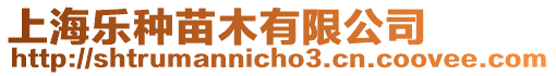 上海樂種苗木有限公司