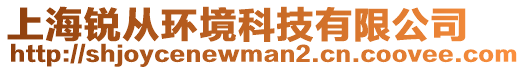 上海銳從環境科技有限公司