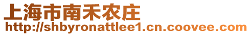 上海市南禾農(nóng)莊