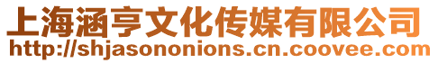 上海涵亨文化傳媒有限公司