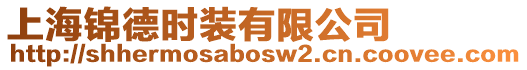 上海錦德時裝有限公司