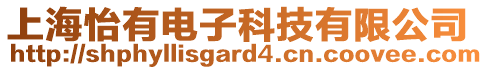 上海怡有電子科技有限公司