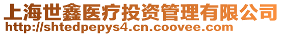 上海世鑫醫療投資管理有限公司