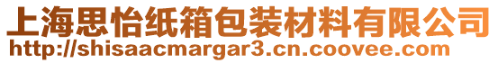 上海思怡紙箱包裝材料有限公司