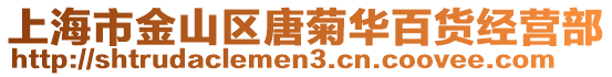 上海市金山區(qū)唐菊華百貨經(jīng)營部