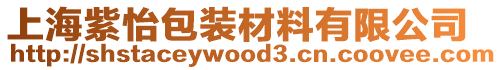 上海紫怡包裝材料有限公司