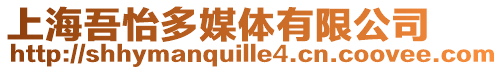 上海吾怡多媒體有限公司