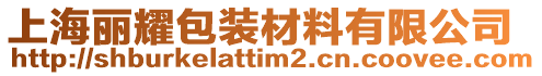 上海麗耀包裝材料有限公司