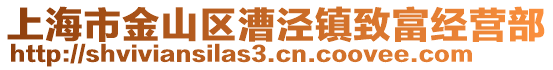 上海市金山區漕涇鎮致富經營部