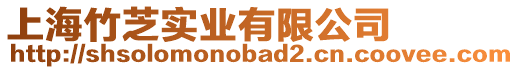 上海竹芝實業有限公司