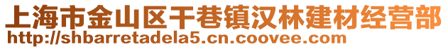 上海市金山區(qū)干巷鎮(zhèn)漢林建材經(jīng)營(yíng)部