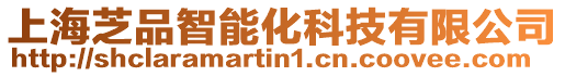 上海芝品智能化科技有限公司