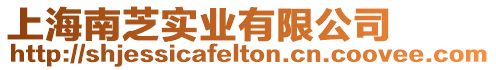 上海南芝實業有限公司