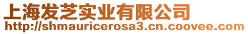 上海發芝實業有限公司
