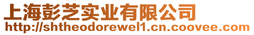 上海彭芝實業有限公司