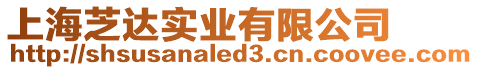 上海芝達實業有限公司