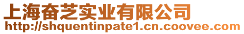 上海奮芝實業有限公司