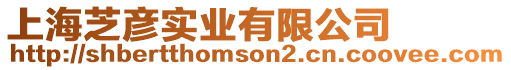 上海芝彥實業(yè)有限公司