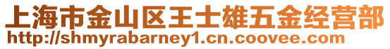 上海市金山區(qū)王士雄五金經(jīng)營部