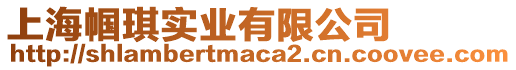 上海幗琪實業有限公司