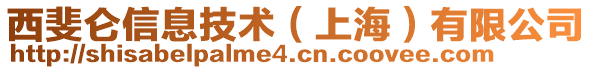 西斐侖信息技術(上海)有限公司