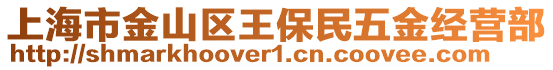 上海市金山區(qū)王保民五金經(jīng)營部
