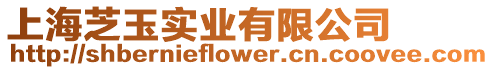 上海芝玉實(shí)業(yè)有限公司