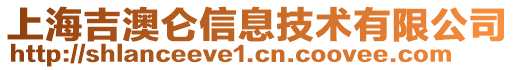 上海吉澳侖信息技術(shù)有限公司